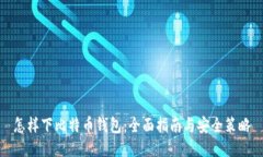 怎样下比特币钱包：全面