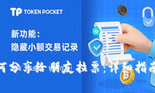 imToken钱包如何分享给朋友拉票：详细指南与常见问题解答