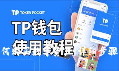 imToken如何购买数字资产：详细步骤与注意事项