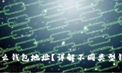 USDT提款用什么钱包地址？