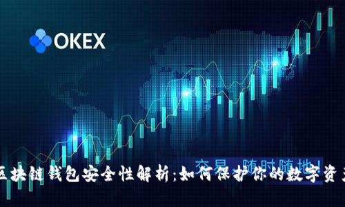 区块链钱包安全性解析：如何保护你的数字资产