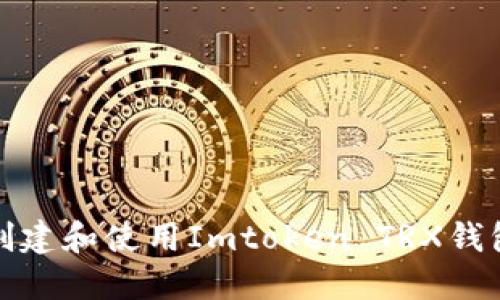 如何创建和使用Imtoken TRX钱包地址