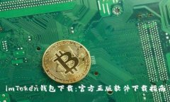 imToken钱包下载：官方正版
