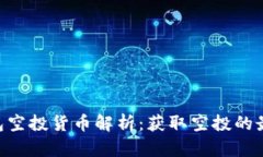 : imToken钱包空投货币解析