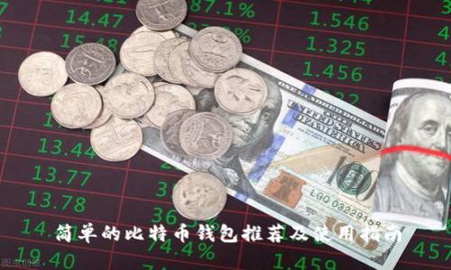 简单的比特币钱包推荐及使用指南