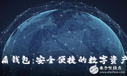 区块链优盾钱包：安全便捷的数字资产管理工具