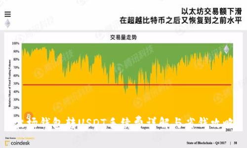 波场钱包转USDT手续费详解与省钱攻略