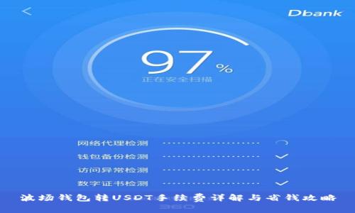 波场钱包转USDT手续费详解与省钱攻略