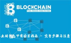 : 以太坊钱包下载安装指南