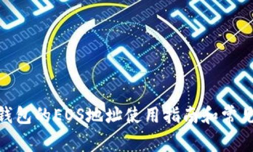 imToken钱包的EOS地址使用指南和常见问题解答