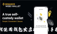   如何使用钱包发虚拟币：