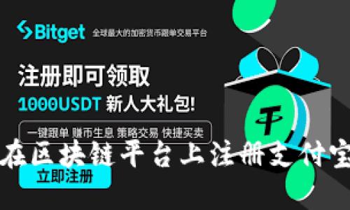 如何在区块链平台上注册支付宝钱包