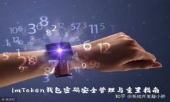 imToken钱包密码安全管理与