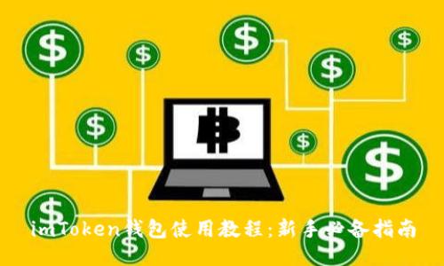 imToken钱包使用教程：新手必备指南