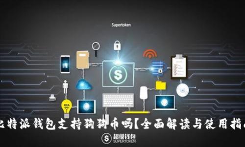 比特派钱包支持狗狗币吗？全面解读与使用指南