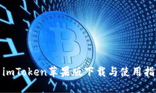 : imToken苹果版下载与使用指南