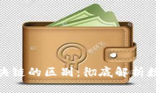 : 钱包与区块链的区别：彻底解析数字货币基础