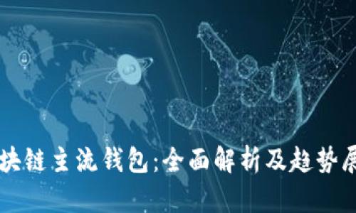 区块链主流钱包：全面解析及趋势展望