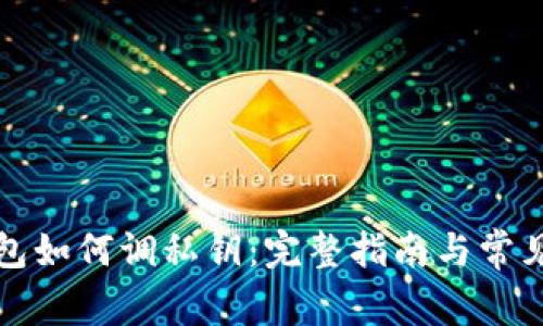比特币钱包如何调私钥：完整指南与常见问题解答