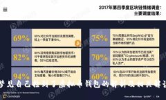 梦见自己捡到了虚拟币钱