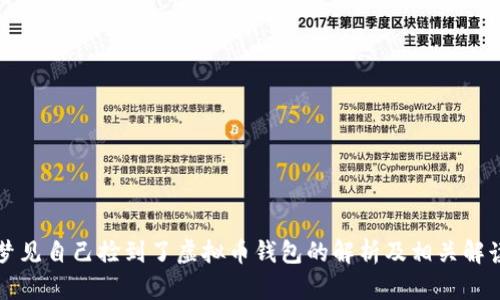 梦见自己捡到了虚拟币钱包的解析及相关解读