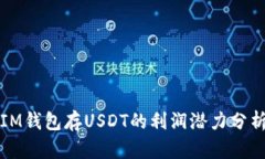 IM钱包存USDT的利润潜力分
