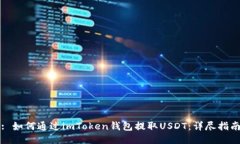 : 如何通过imToken钱包提取
