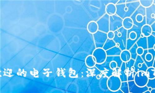 2023年最受欢迎的电子钱包：深度解析imToken及其优势