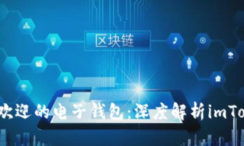 2023年最受欢迎的电子钱包：深度解析imToken及其优势
