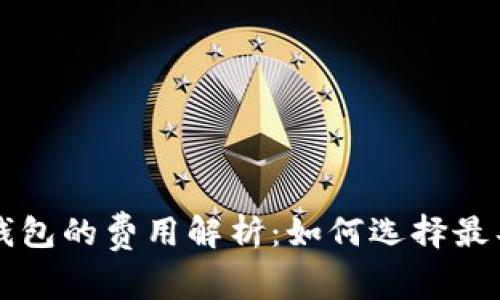 以太坊矿池和钱包的费用解析：如何选择最具性价比的方案