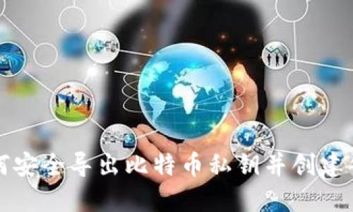 如何安全导出比特币私钥并创建钱包