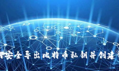 如何安全导出比特币私钥并创建钱包