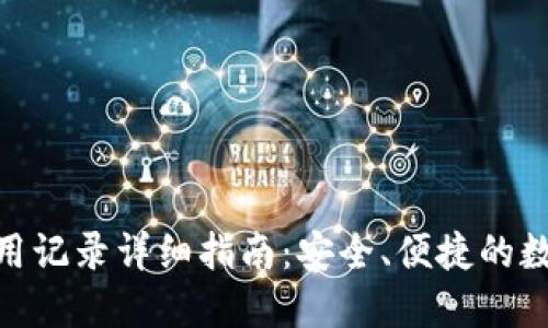 imToken钱包使用记录详细指南：安全、便捷的数字资产管理工具