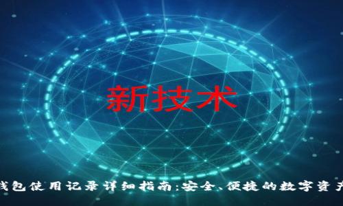imToken钱包使用记录详细指南：安全、便捷的数字资产管理工具