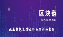 比太钱包充值比特币的详