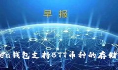imToken钱包支持BTT币种的存