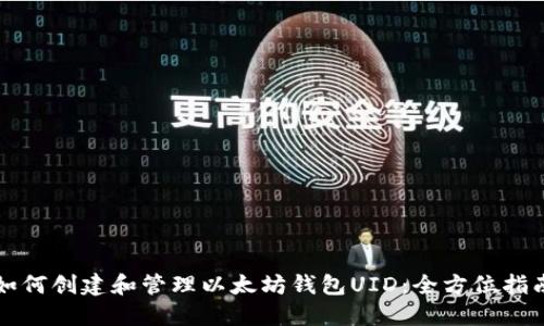 如何创建和管理以太坊钱包UID：全方位指南