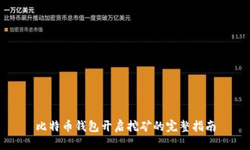 比特币钱包开启挖矿的完整指南