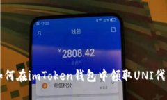 如何在imToken钱包中领取