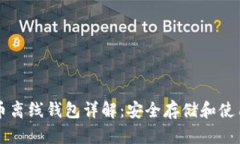 比特币离线钱包详解：安