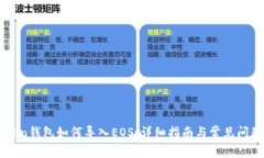 imToken钱包如何导入EOS：详