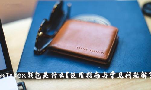 imToken钱包是什么？使用指南与常见问题解答