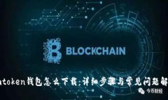 imtoken钱包怎么下载：详细