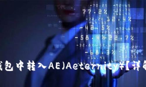 如何在imToken钱包中转入AE（Aeternity）？详解步骤与注意事项