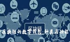 基于区块链的数字钱包：