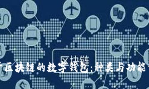 基于区块链的数字钱包：种类与功能详解
