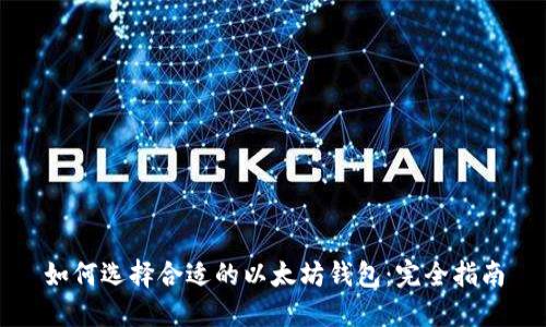 如何选择合适的以太坊钱包：完全指南