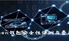 imToken钱包安全性评测与费