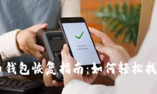 手机比特币钱包恢复指南：如何轻松找回你的资产