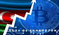 imToken钱包简介：安全、高
